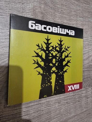 CD БАСОВIШЧА
