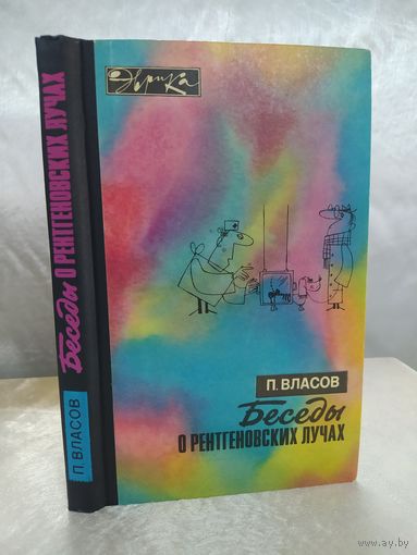 Беседы о рентгеновских лучах