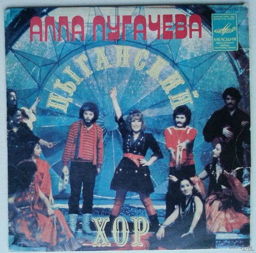 ЕР Алла Пугачева - Цыганский хор (1983)