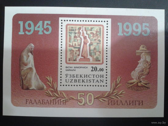 Узбекистан 1995 50 лет победы в ВОВ блок