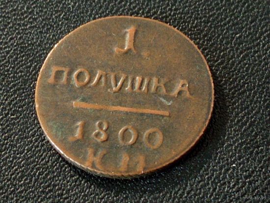 Полушка 1800 г.( КОПИЯ)