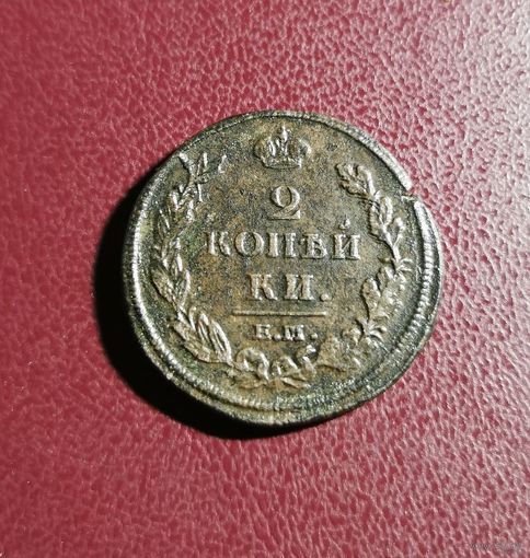 7. 2 копейки 1812 г. Отличные. С рубля!