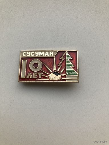 Сусуман значок