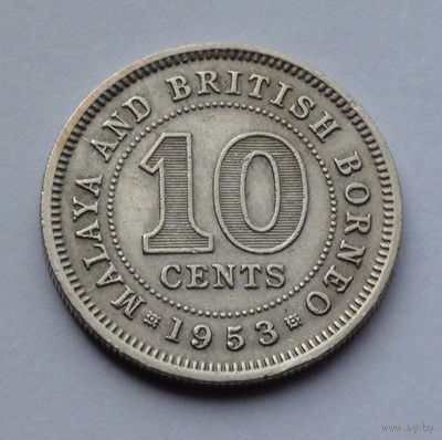 Малайя и Британское Борнео 10 центов, 1953