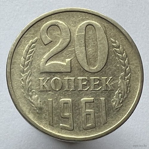 20 копеек 1961 года