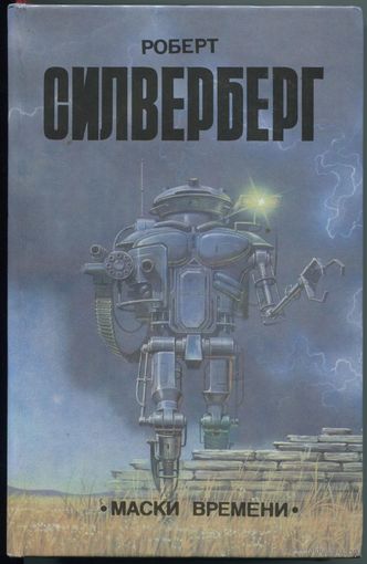 Роберт Силверберг - "Маски времени"
