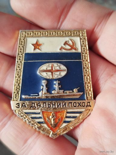 За дальний поход