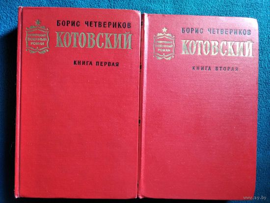 Борис Четвериков. Котовский. В 2-х книгах. Книга 1 Человек-легенда. Книга 2 Эстафета жизни.  1968 год