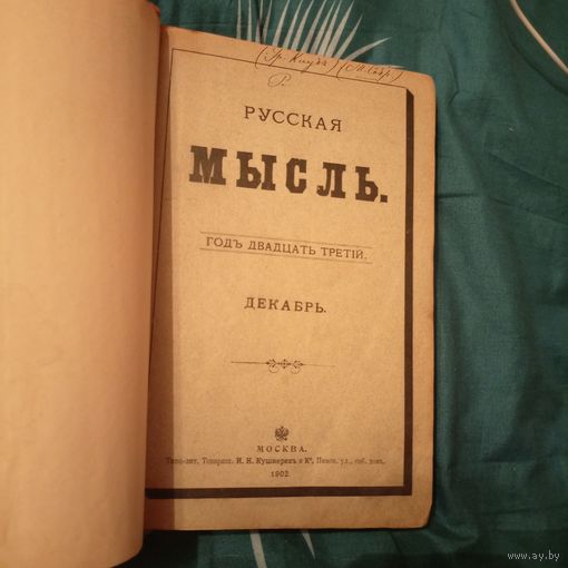 Русская мысль" - ежемесячное литературно-политическое издание. 1902г.