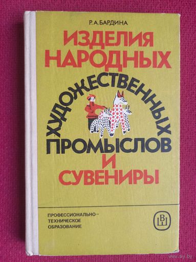 Изделия народных художественных промыслов и сувениры. 1986 г. Бардина.