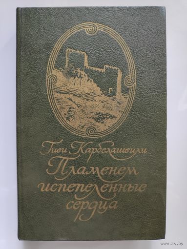 Гиви Карбелашвили. Пламенем испепеленные сердца.