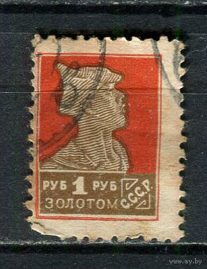 СССР - 1925/1927 - Красноармеец 1 руб. золотом - [Mi.288IAX] - 1 марка. Гашеная.  (Лот 44HJ)-T41P50