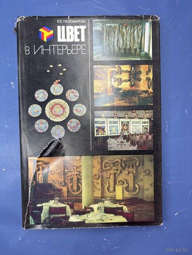 Цвет в интерьере