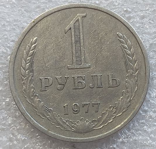 1 рубль 1977 год с рубля!