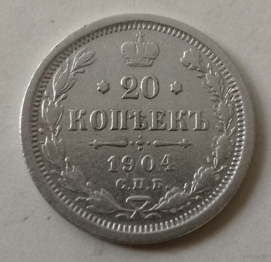 20 копеек 1904 год. СПБ. АР.