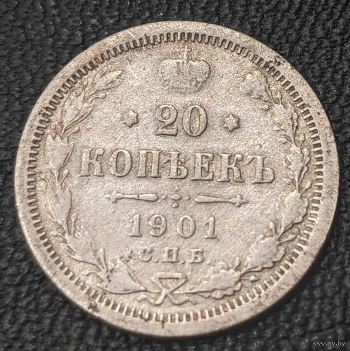 20 копеек 1901 года