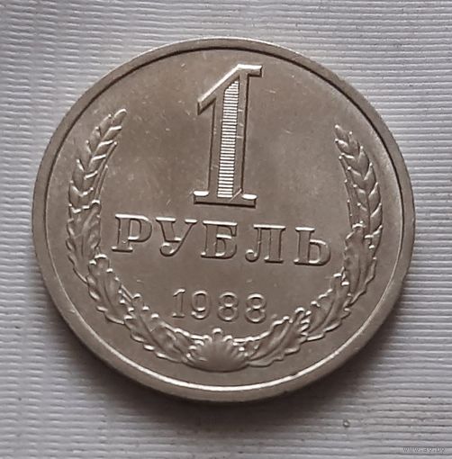 1 рубль 1988 г.