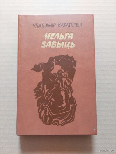 НЕЛЬГА ЗАБЫЦЬ. У.Караткевiч