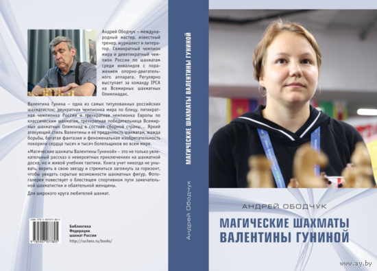 Ободчук. Магические шахматы Валентины Гуниной