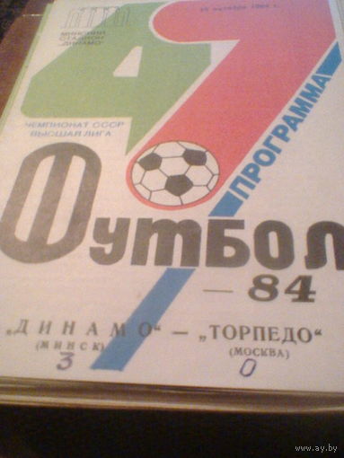 15.10.1984--Динамо Минск--Торпедо Москва