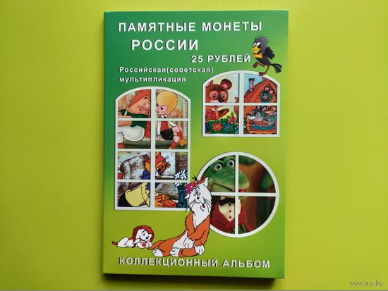 Капсульный альбом для памятных монет России (РФ) номиналом 25 рублей (оформлен в стиле Мультипликации). Торг.