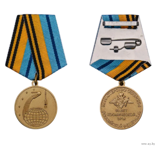 Медаль 50 лет Космической эры