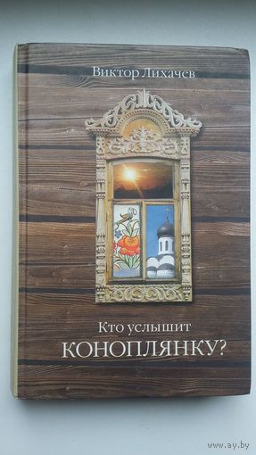 Виктор Лихачев. Кто услышит коноплянку: роман