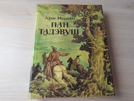 Адам Міцкевіч Пан Тадэвуш альбо апошні наезд у Літве. Шляхецкая гісторыя з 1811 і 1812 у дванаццаці кнігах, вершам - м. Шаранговіч - на беларускай мове - Пан Тадеуш на белорусском языке 1985