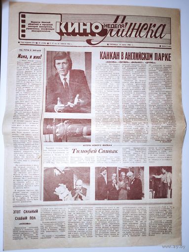 Кинонеделя Минска. Год издания 24-й. Nm 24 (1226) пятница, 14 июня 1985 г.