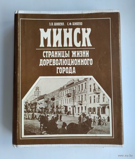 Шибеко З.В., Шибеко С.Ф. Минск: страницы жизни дореволюционного города.