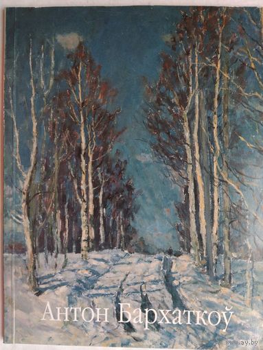 Антон Бархаткоў. Зачараваная душа. Эсэ. Карамазаў Віктар