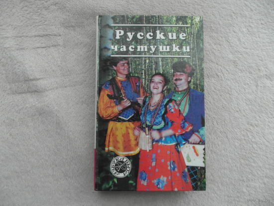 Пономарев О.Ю. Русские частушки. Серия: Азбука быта. Смоленск Русич 1996г.