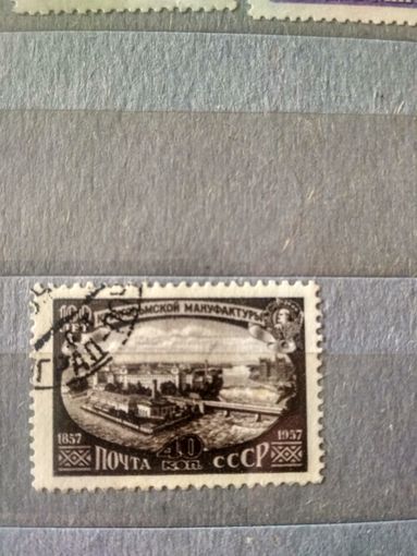 СССР. 1957. Мануфактура