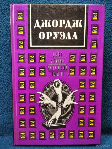 Джордж Оруэлл. Эссе. Статьи. Рецензии. Том 2