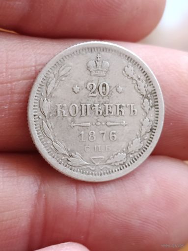 20 копеек 1876 года