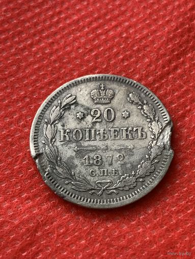 20 копеек 1872 г.