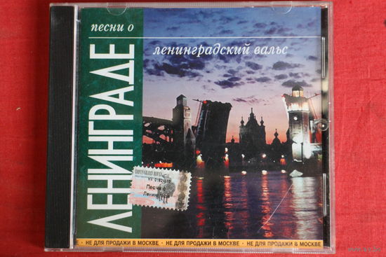 Сборник - Песни О Ленинграде. Ленинградский Вальс (2003, CD)