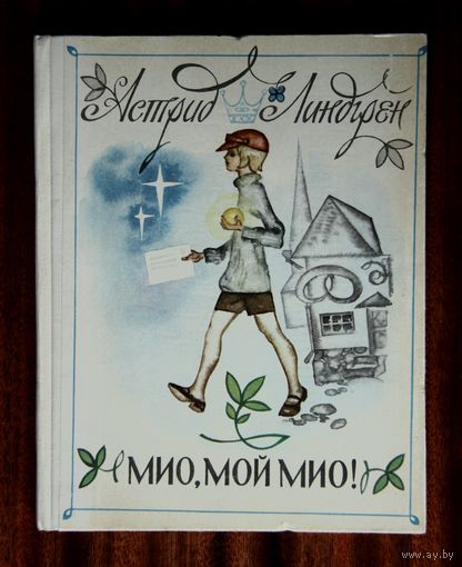 Астрид Линдгрен "Мио, мой Мио"