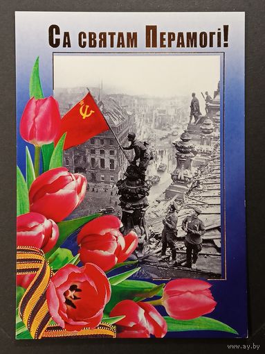 9 мая Беларусь Белпочта 2010