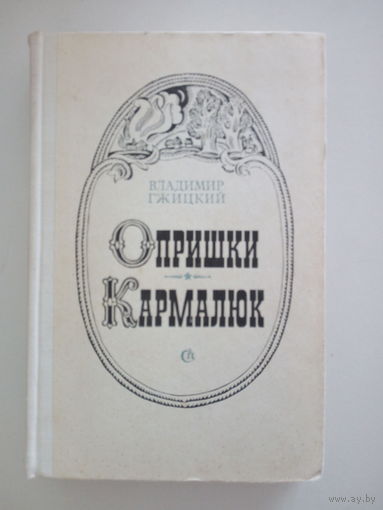 Владимир Гжицкий. Опришки. Кармалюк