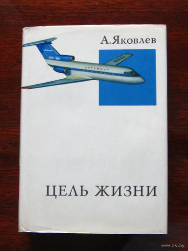 А. Яковлев Цель жизни