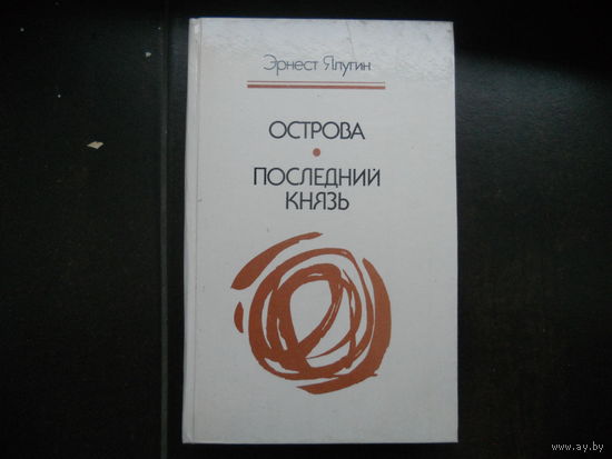 Эрнест Ялугин Острова, Последний князь 1986