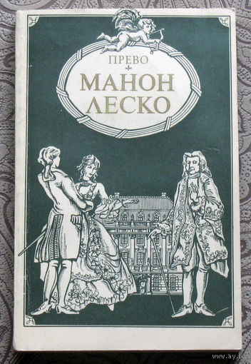 Прево Манон Леско