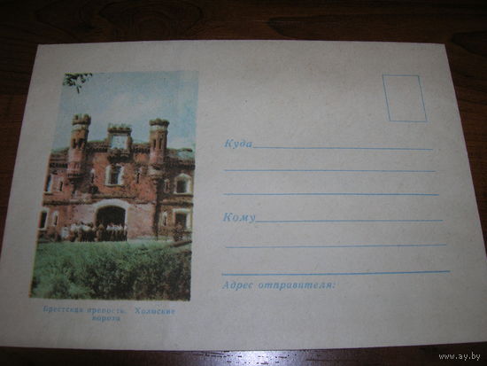 ХМК 1966 год Брестская крепость Холмские ворота. Минсвязи БССР. Реклама