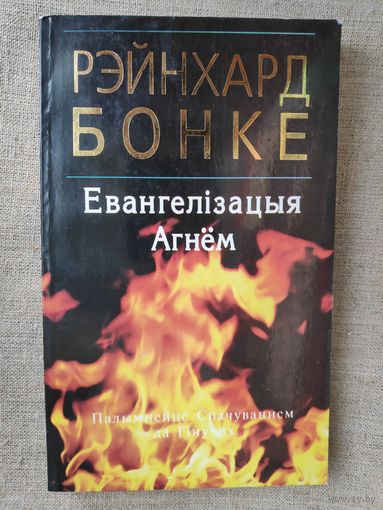 Рэйнхард Бонке. Евангелізацыя агнём. Палымнейце спачуваннем да Гінучых.