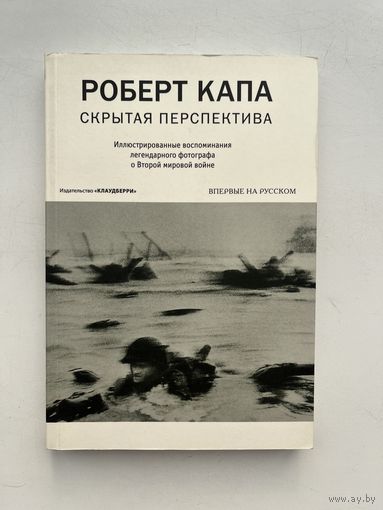 Robert Capa / Роберт Капа - Скрытая перспектива