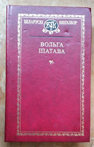 Вольга Іпатава. Выбраныя творы. (Беларускі кнігазбор. Мастацкая літаратура)