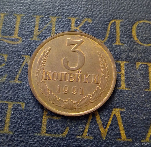 3 копейки 1991 Л СССР #16