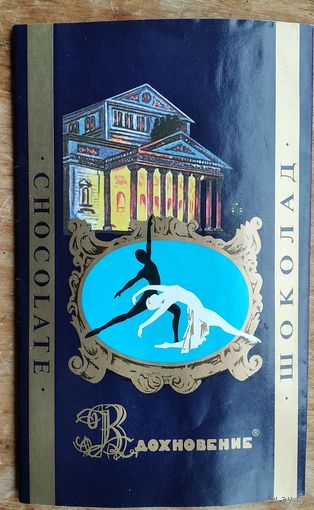 Обертка шоколада "Вдохновение" ОАО "Бабаевский"