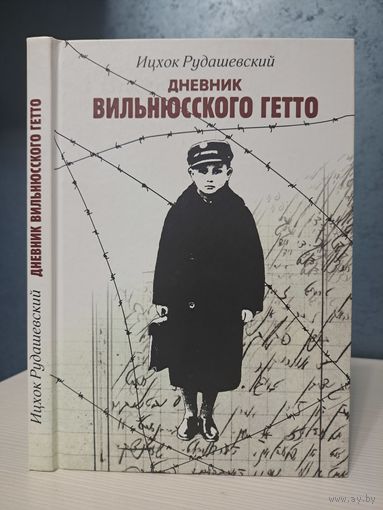Ицхок Рудашевский Дневник Вильнюсского гетто